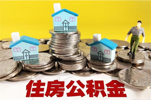 河源5万公积金找中介能拿多少（五万住房公积金）