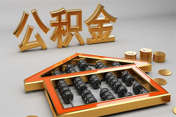 河源5万公积金找中介能拿多少（五万住房公积金）