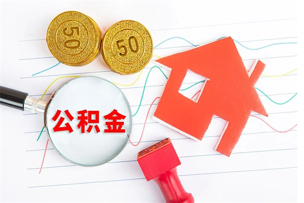 河源公积金封存6个月后怎么提取（住房公积金封存6个月就能提取吗）