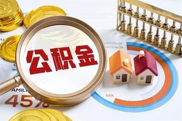 河源公积金剩下500元怎么提取（公积金剩五百取不了）