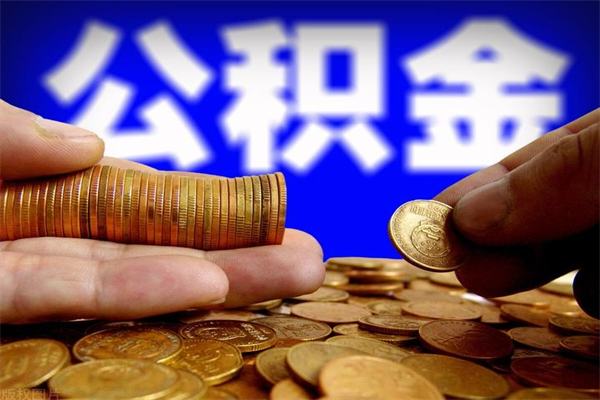河源公积金可以自愿提取了（公积金提出来可以自由支配吗）