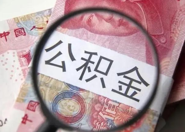 河源公积金剩下500元怎么提取（公积金剩五百取不了）