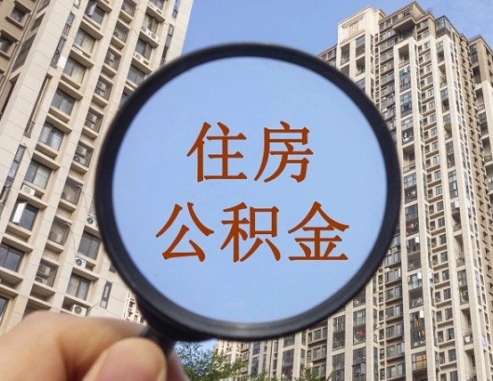 河源第三套房如何提取公积金（第三套房公积金提取政策是怎样的）